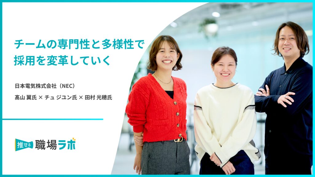 インタビュー・NEC