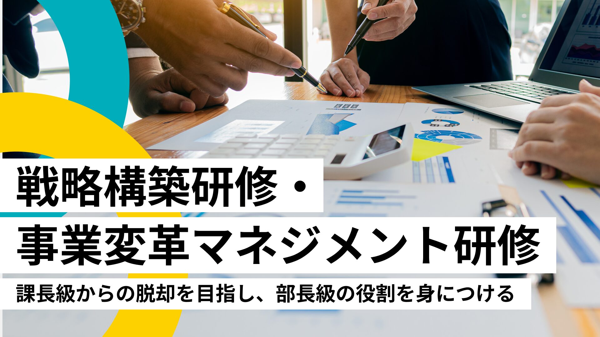 戦略構築研修・​  事業変革マネジメント研修​