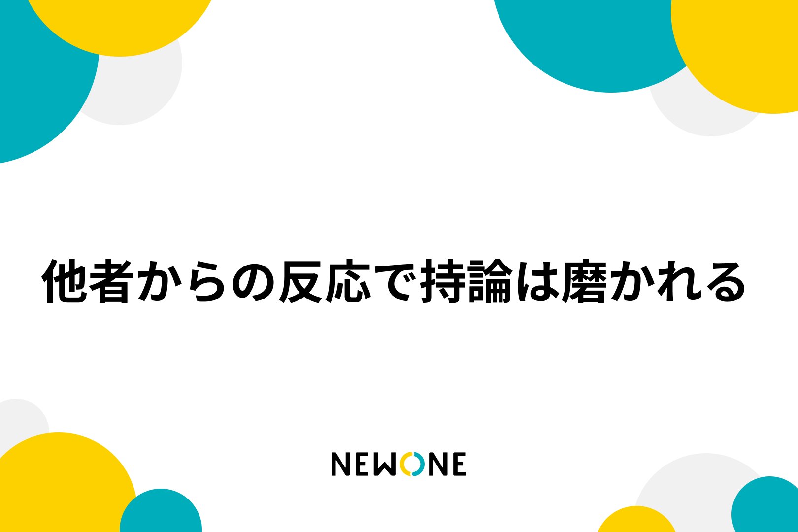 他者からの反応で持論は磨かれる