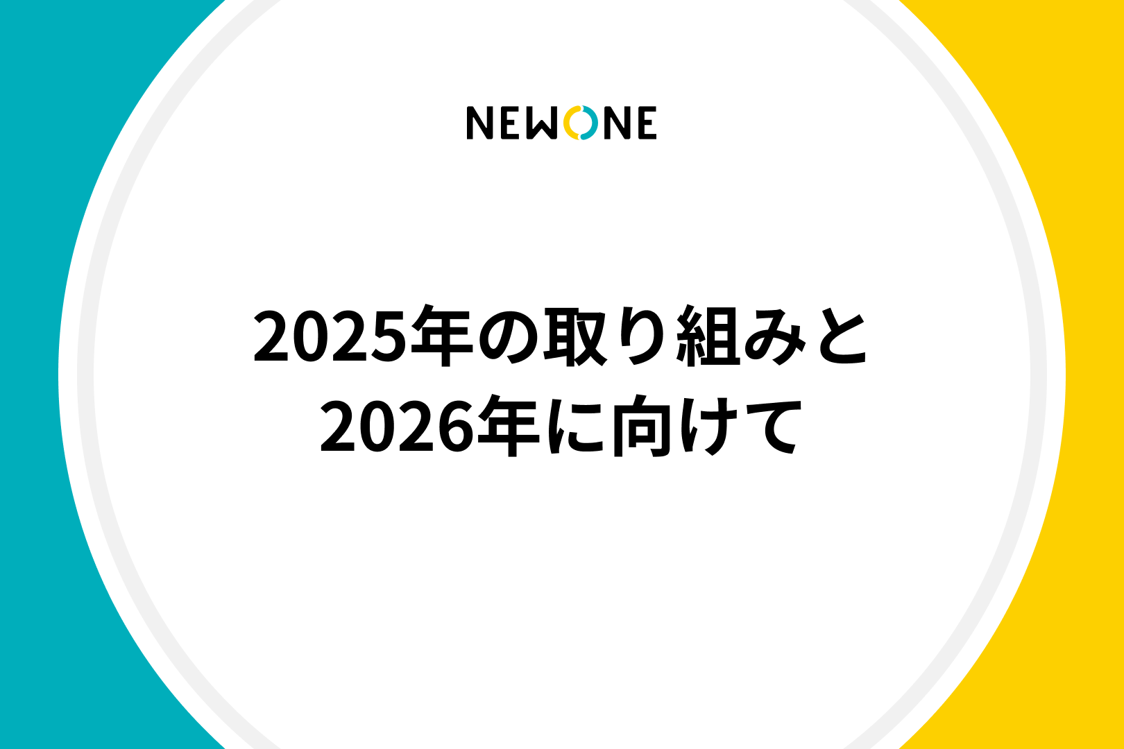 2025年の取り組みと2026年に向けて