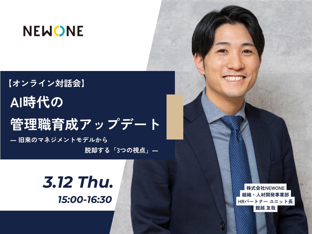 【オンライン対話会】AI時代の管理職育成アップデート~旧来のマネジメントモデルから脱却する「3つの視点」~