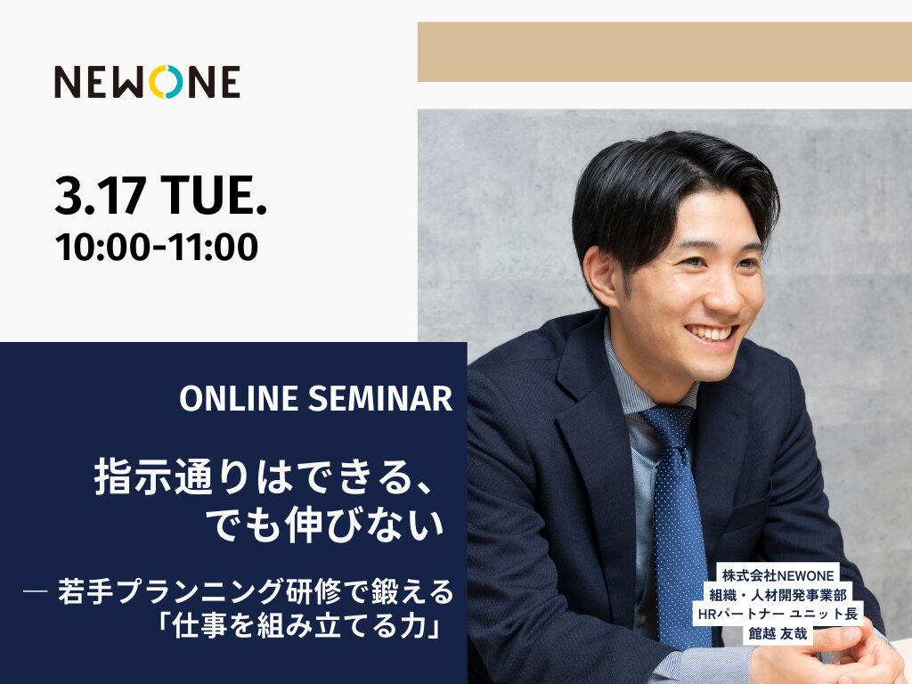 指示通りはできる、でも伸びない ― 若手プランニング研修で鍛える「仕事を組み立てる力」