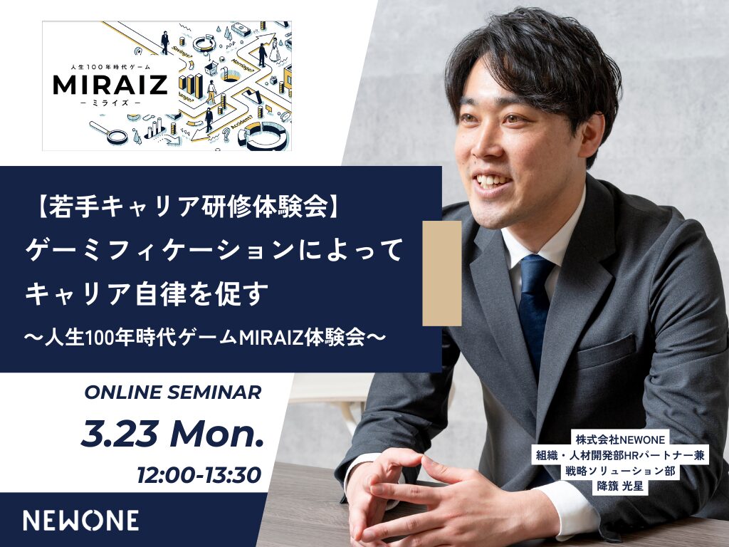 【若手キャリア研修体験会】ゲーミフィケーションによってキャリア自律を促す ～人生100年時代ゲームMIRAIZ体験会～