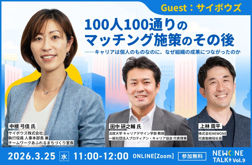 【NEWONE TALK Vol.9】100人100通りのマッチング施策のその後――キャリアは個人のものなのに、なぜ組織の成果につながったのか　ゲスト：サイボウズ