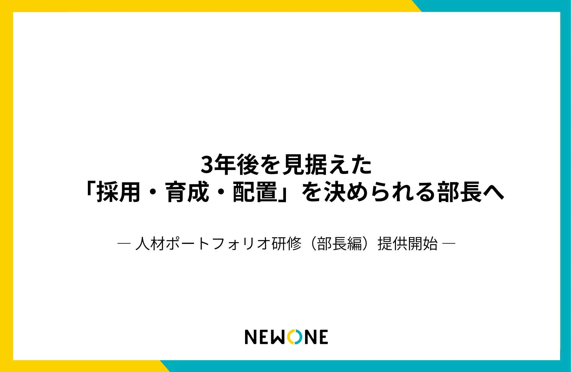 人的資本経営を“現場の意思決定”につなぐ『人材ポートフォリオ研修（部長編）』を提供開始