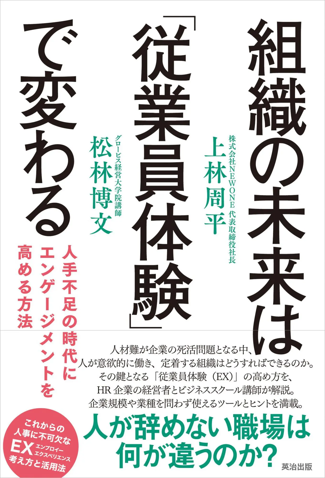 組織の未来は「従業員体験」で変わる（2024年6月）