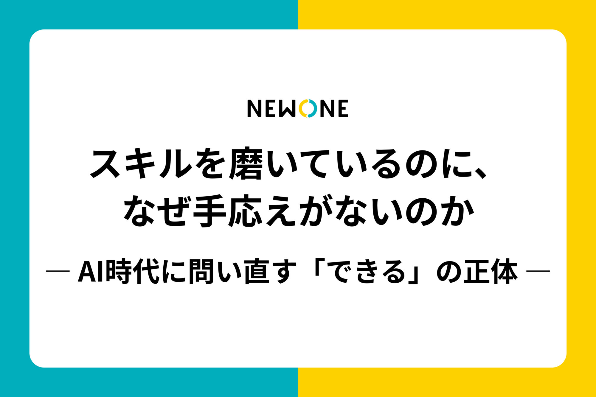 スキルを磨いているのに、なぜ手応えがないのか― AI時代に問い直す「できる」の正体 ―