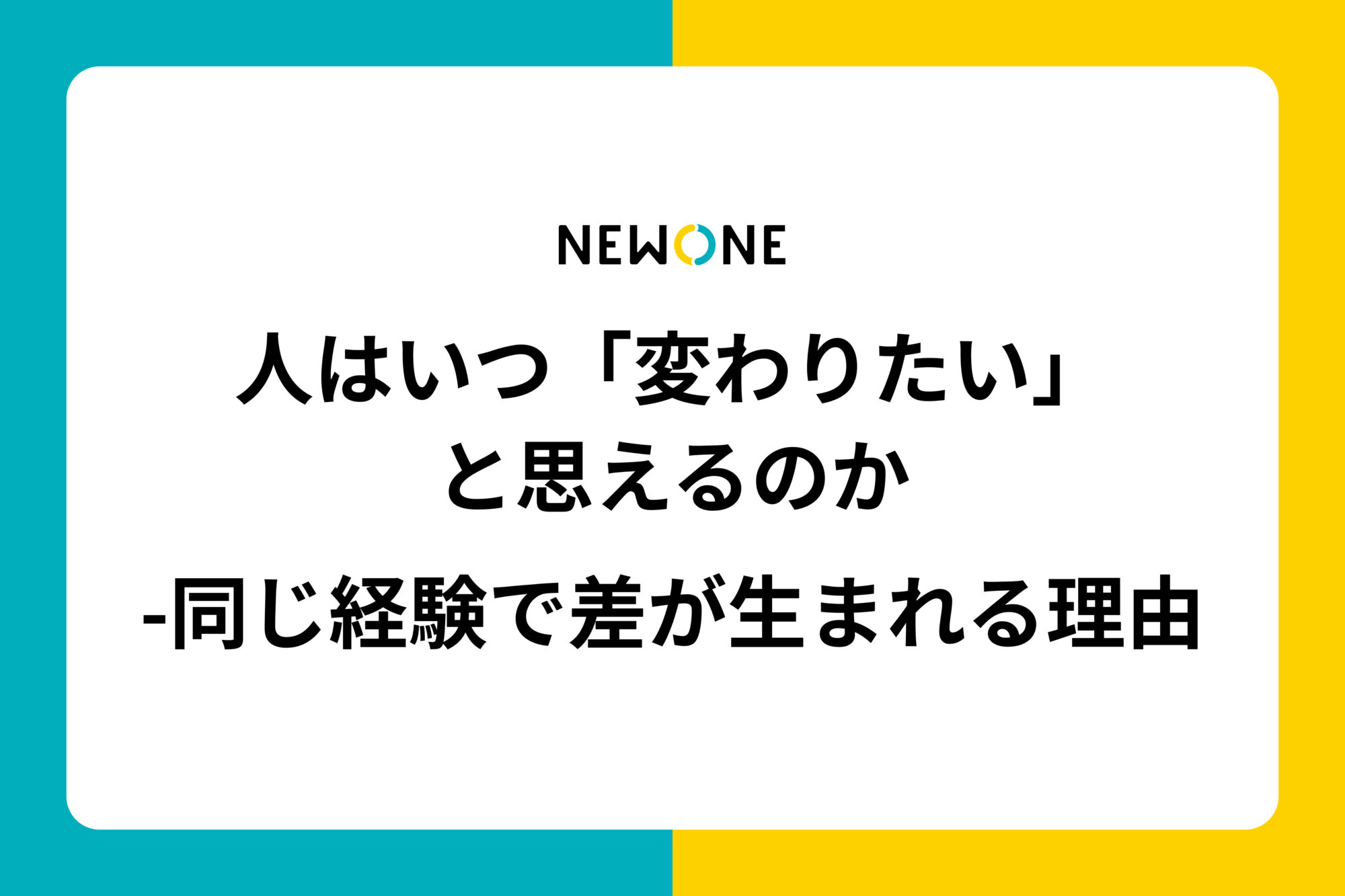 人はいつ「変わりたい」と思えるのか　-同じ経験で差が生まれる理由