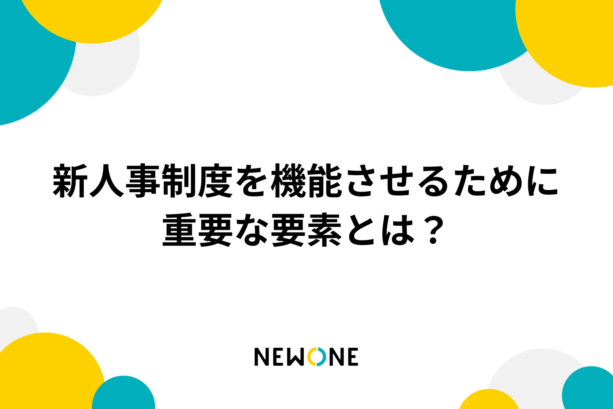 新人事制度を機能させるために重要な要素とは？