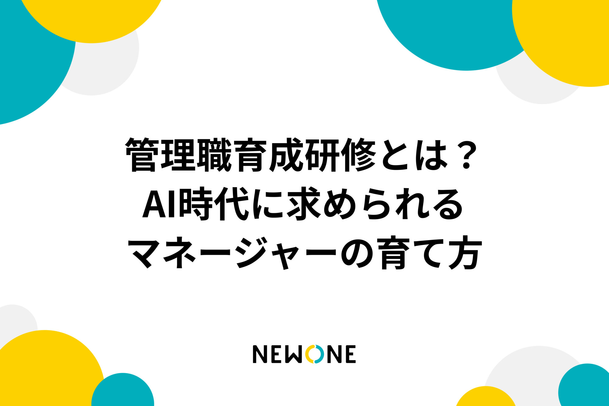 管理職育成研修とは？AI時代に求められるマネージャーの育て方