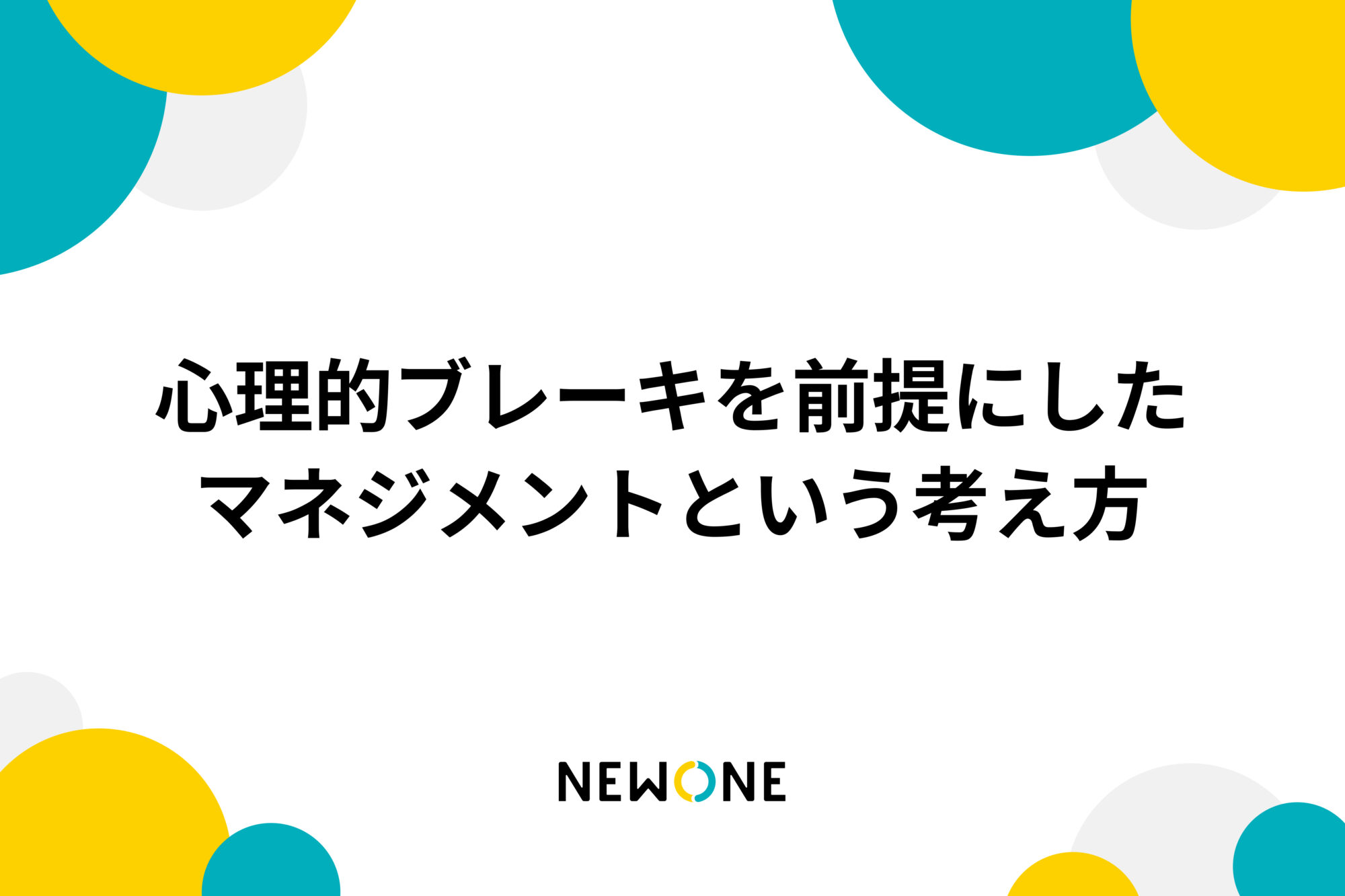 心理的ブレーキを前提にしたマネジメントという考え方
