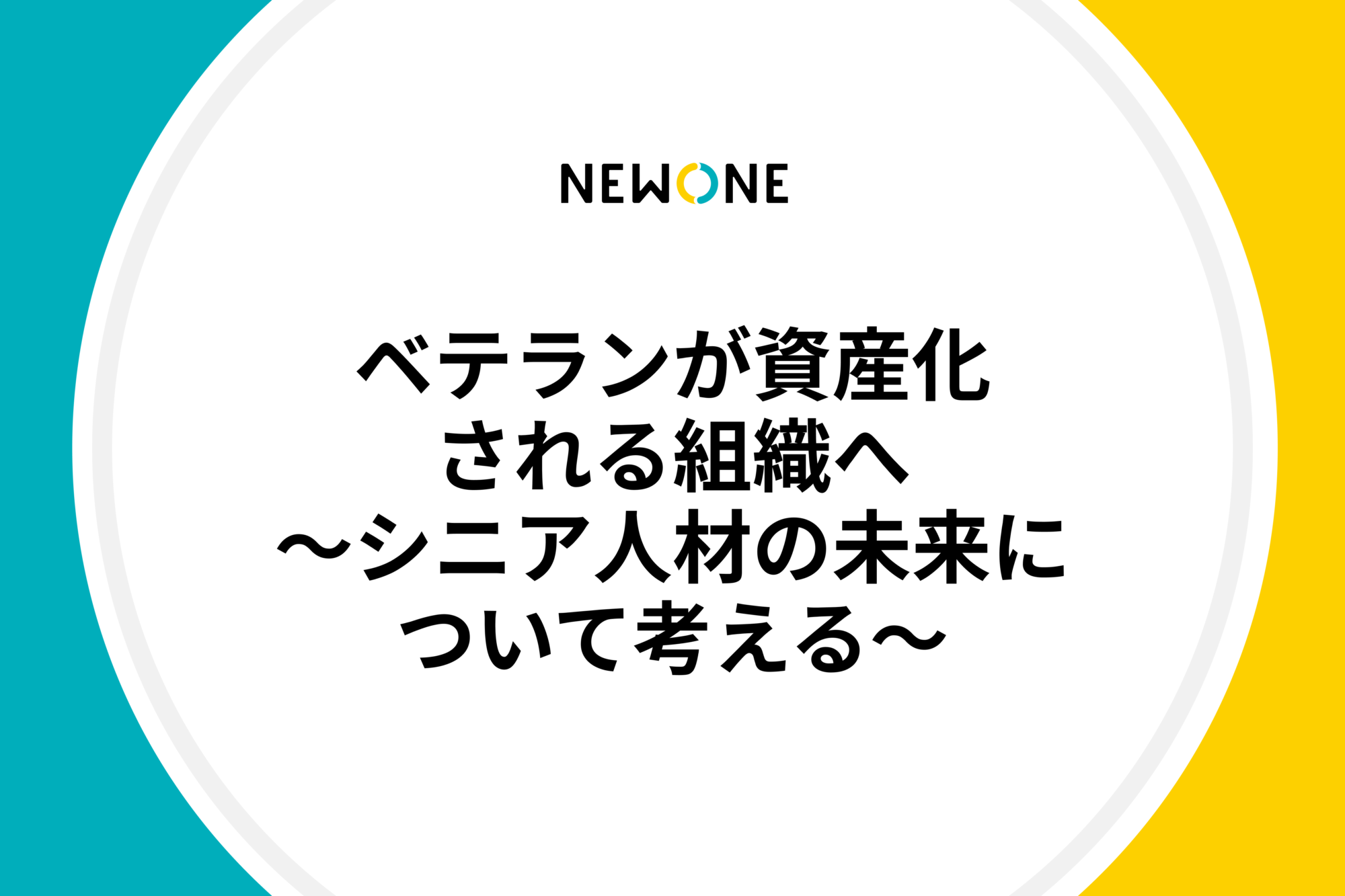 ベテランが資産化される組織へ〜シニア人材の未来について考える〜
