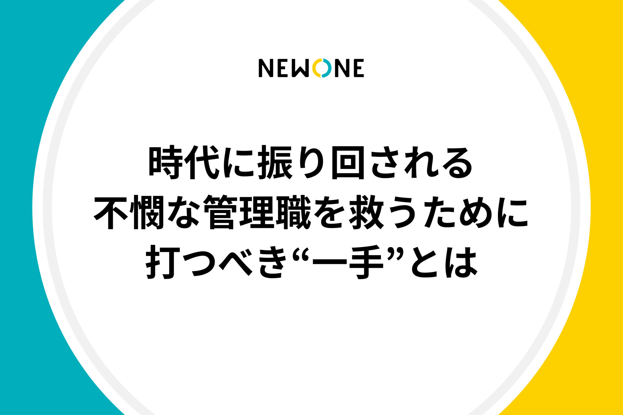 時代に振り回される不憫な管理職を救うために打つべき“一手”とは