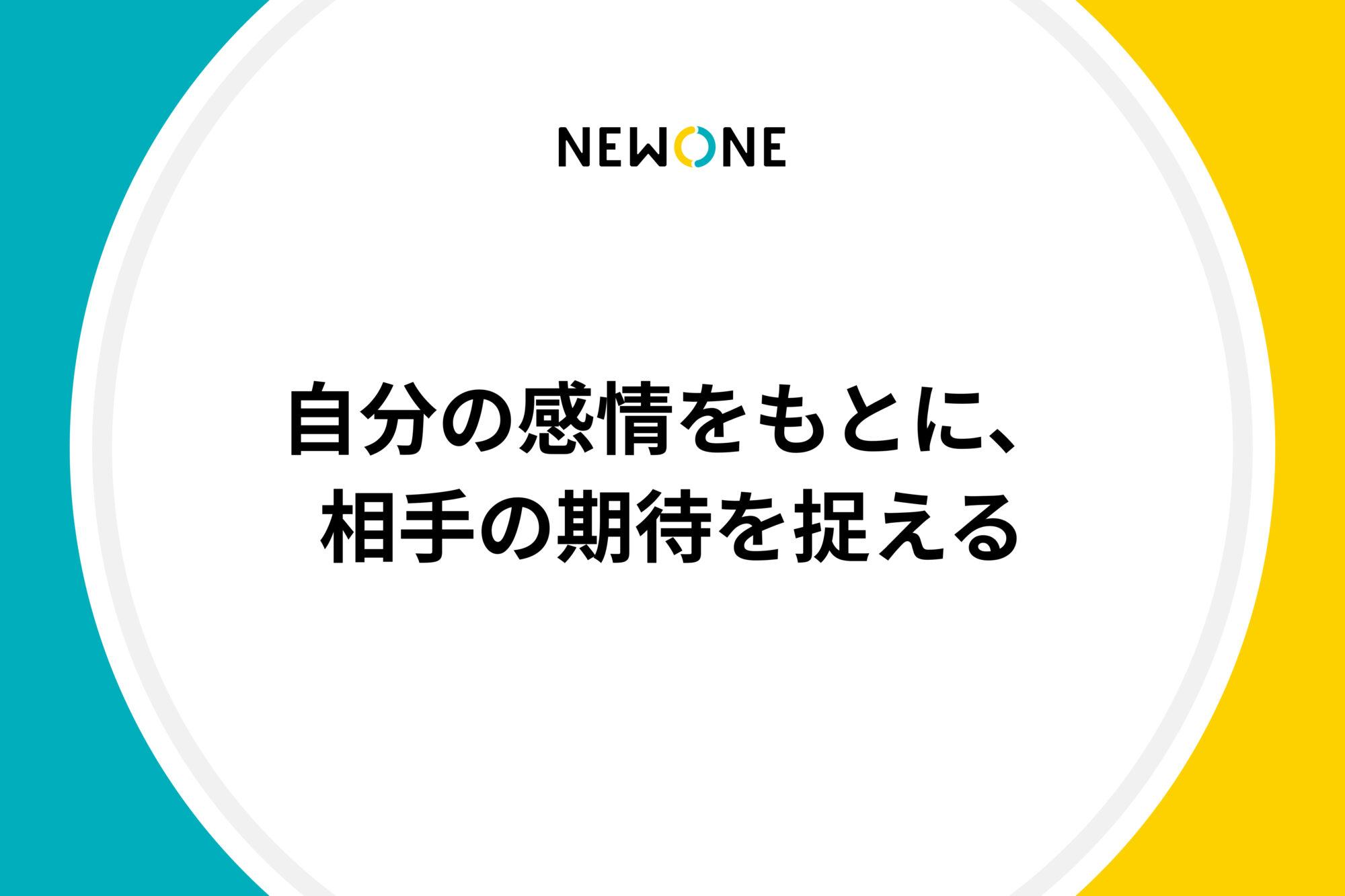 自分の感情をもとに、相手の期待を捉える