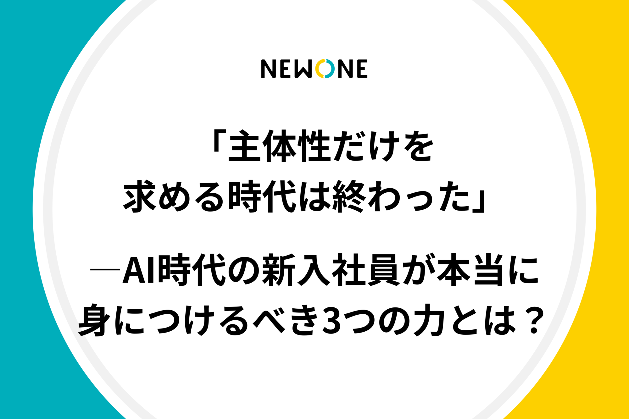 「主体性だけを求める時代は終わった」―AI時代の新入社員が本当に身につけるべき3つの力とは？