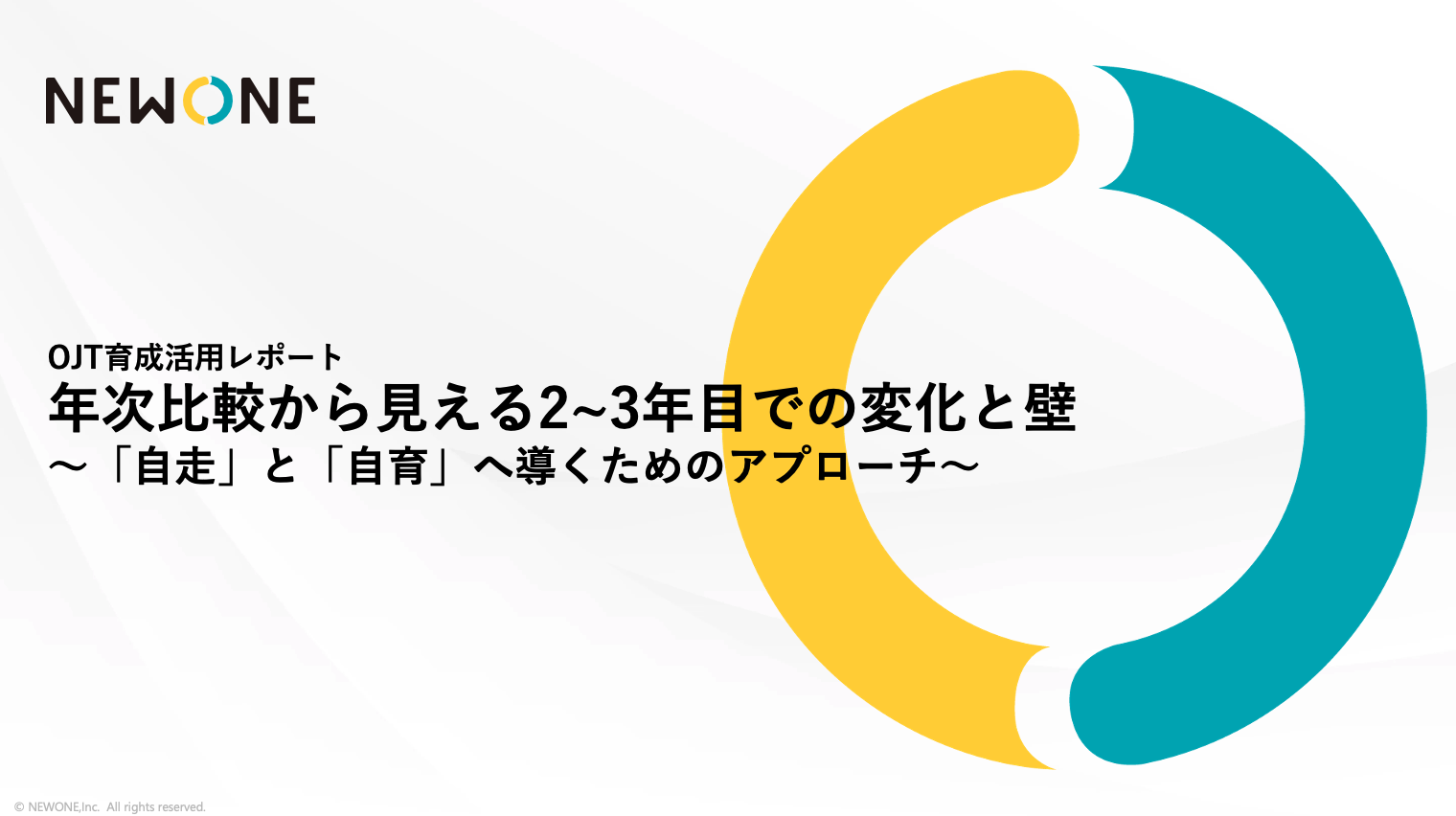 OJT育成活用レポート 年次比較から見える2~3年目での変化と壁