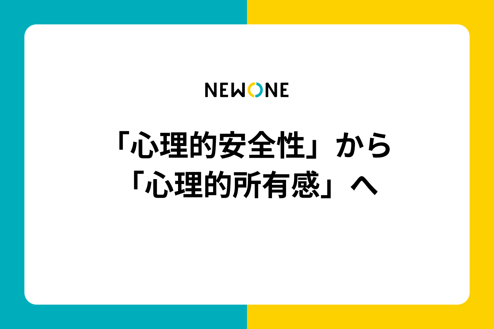 「心理的安全性」から「心理的所有感」へ