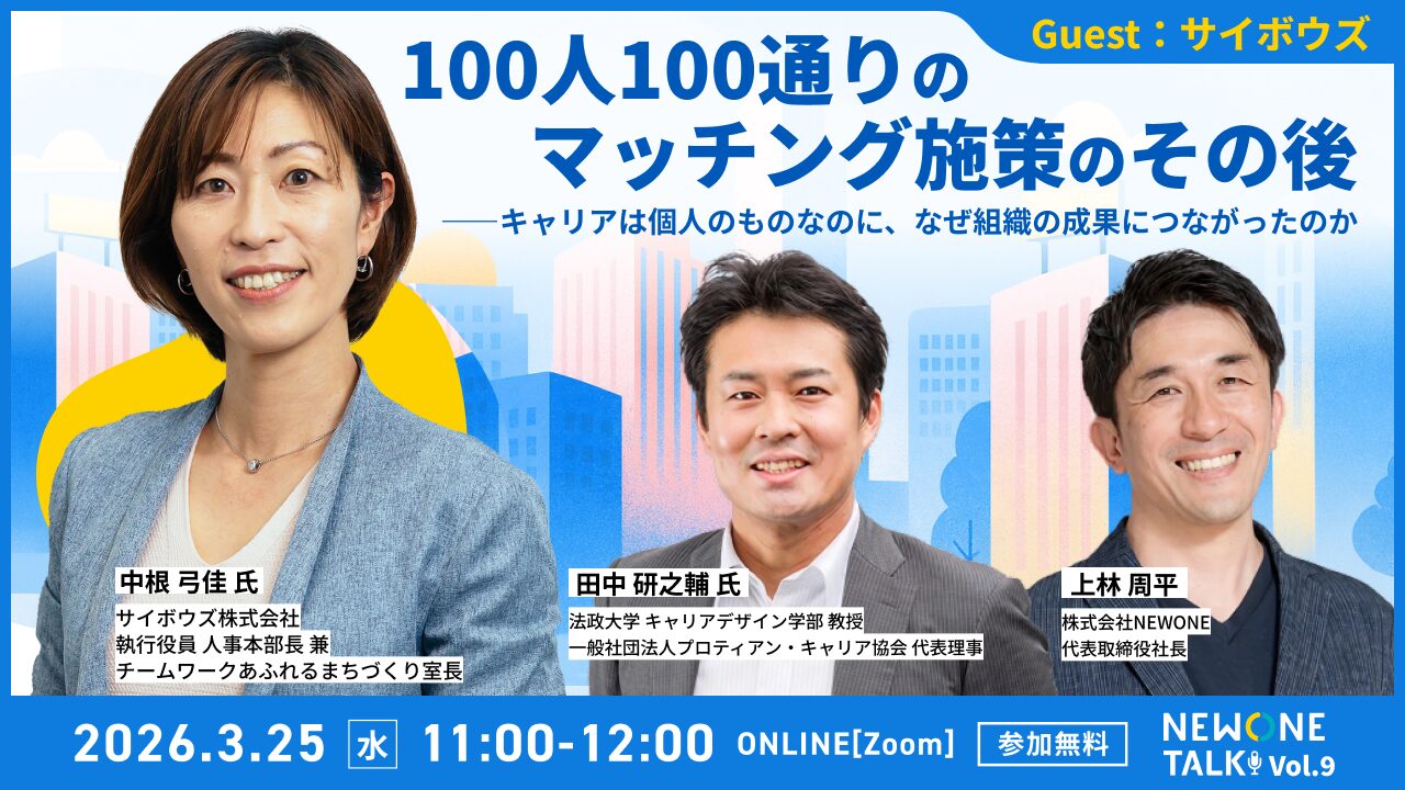 100人100通りのマッチング施策のその後――キャリアは個人のものなのに、なぜ組織の成果につながったのか