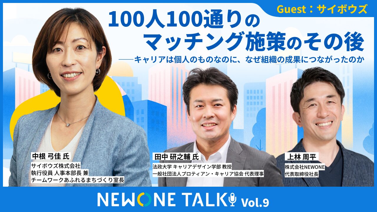 100人100通りのマッチング施策のその後――キャリアは個人のものなのに、なぜ組織の成果につながったのか