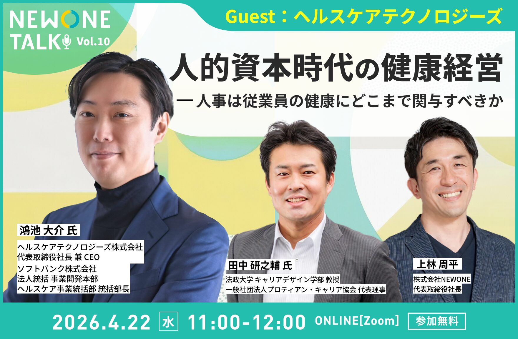 【NEWONE TALK Vol.10】人的資本時代の健康経営― 人事は従業員の健康にどこまで関与すべきか　ゲスト：ヘルスケアテクノロジーズ