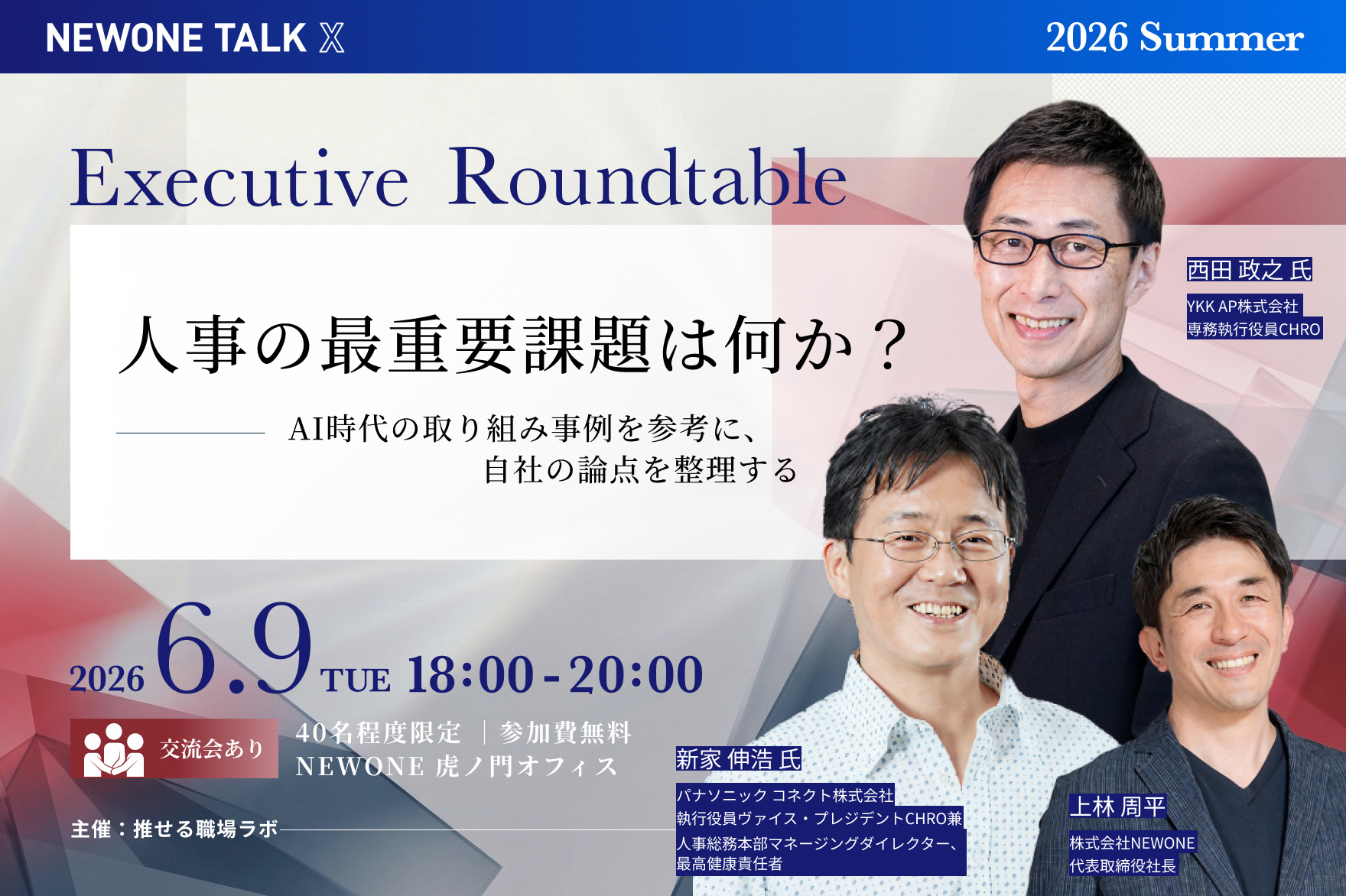 【NEWONE TALK X（クロス）2026 Summer】人事の最重要課題は何か？― AI時代の取り組み事例を参考に、自社の論点を整理する ―（@NEWONE虎ノ門オフィス）