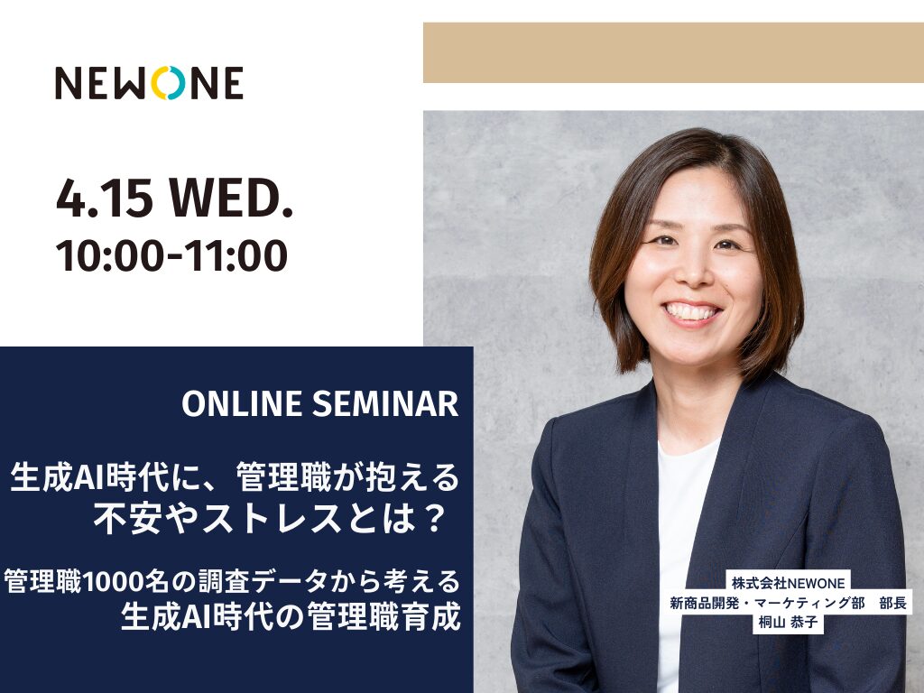 生成AI時代に、管理職が抱える不安やストレスとは？管理職1000名の調査データから考える、生成AI時代の管理職育成
