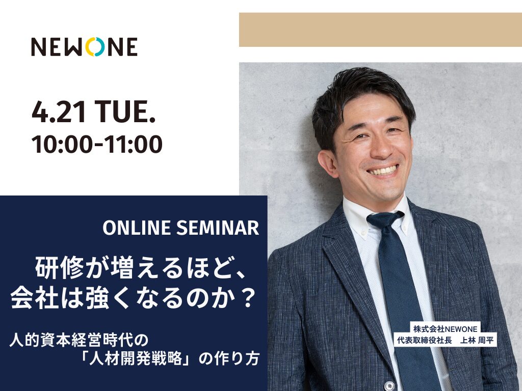研修が増えるほど、会社は強くなるのか？人的資本経営時代の「人材開発戦略」の作り方