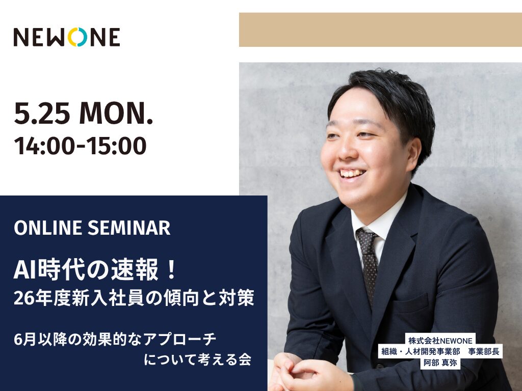 速報！26年度新入社員の傾向と対策～6月以降の効果的なアプローチについて考える会～