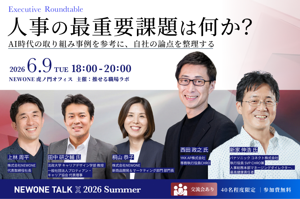 【NEWONE TALK X（クロス）2026 Summer】人事の最重要課題は何か？― AI時代の取り組み事例を参考に、自社の論点を整理する ―（@NEWONE虎ノ門オフィス）