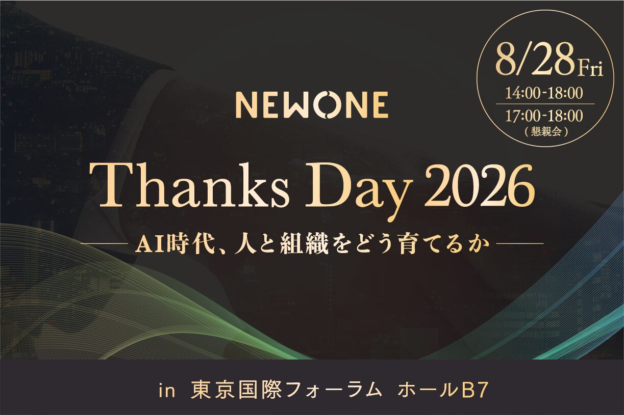 【お取引企業様限定】NEWONE THANKS DAY2026 〜AI時代、人と組織をどう育てるか〜