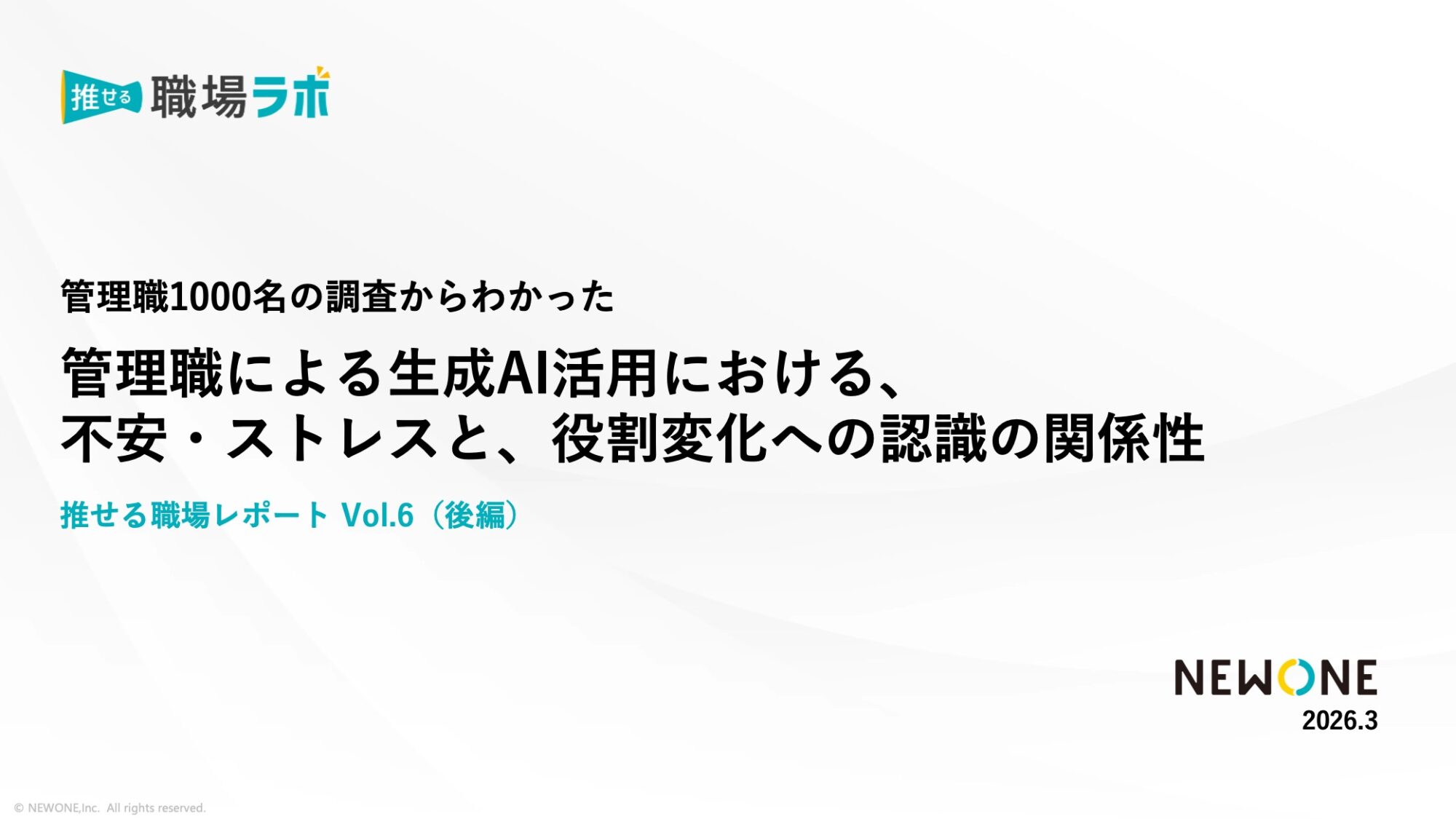 管理職による生成AI活用における、不安・ストレスと役割変化への認識の関係性