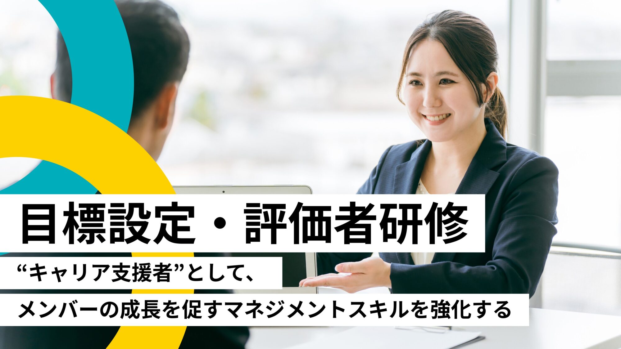 目標設定・評価者研修