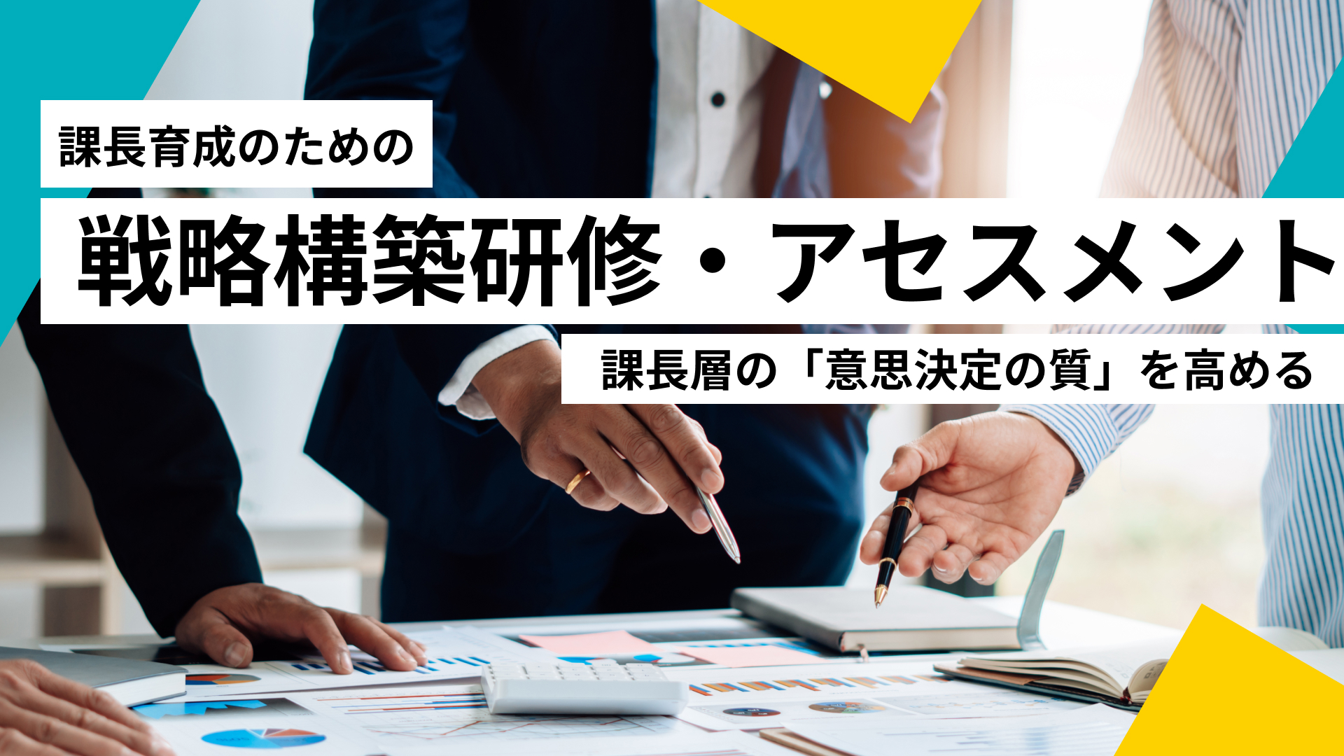 課長育成のための戦略構築研修・アセスメント