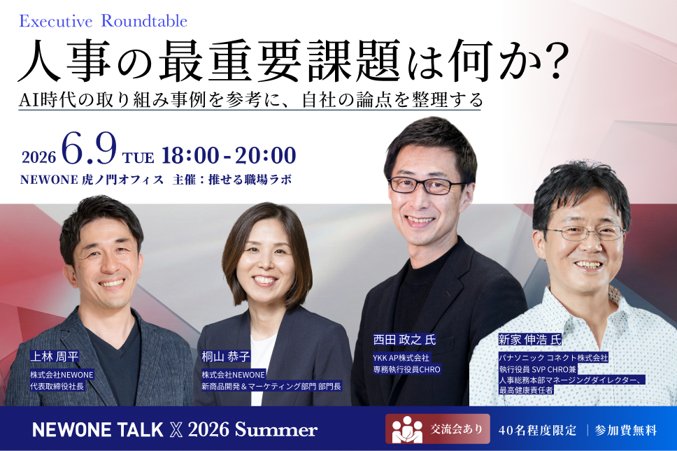【NEWONE TALK X（クロス）2026 Summer】人事の最重要課題は何か？― AI時代の取り組み事例を参考に、自社の論点を整理する ―（@NEWONE虎ノ門オフィス）