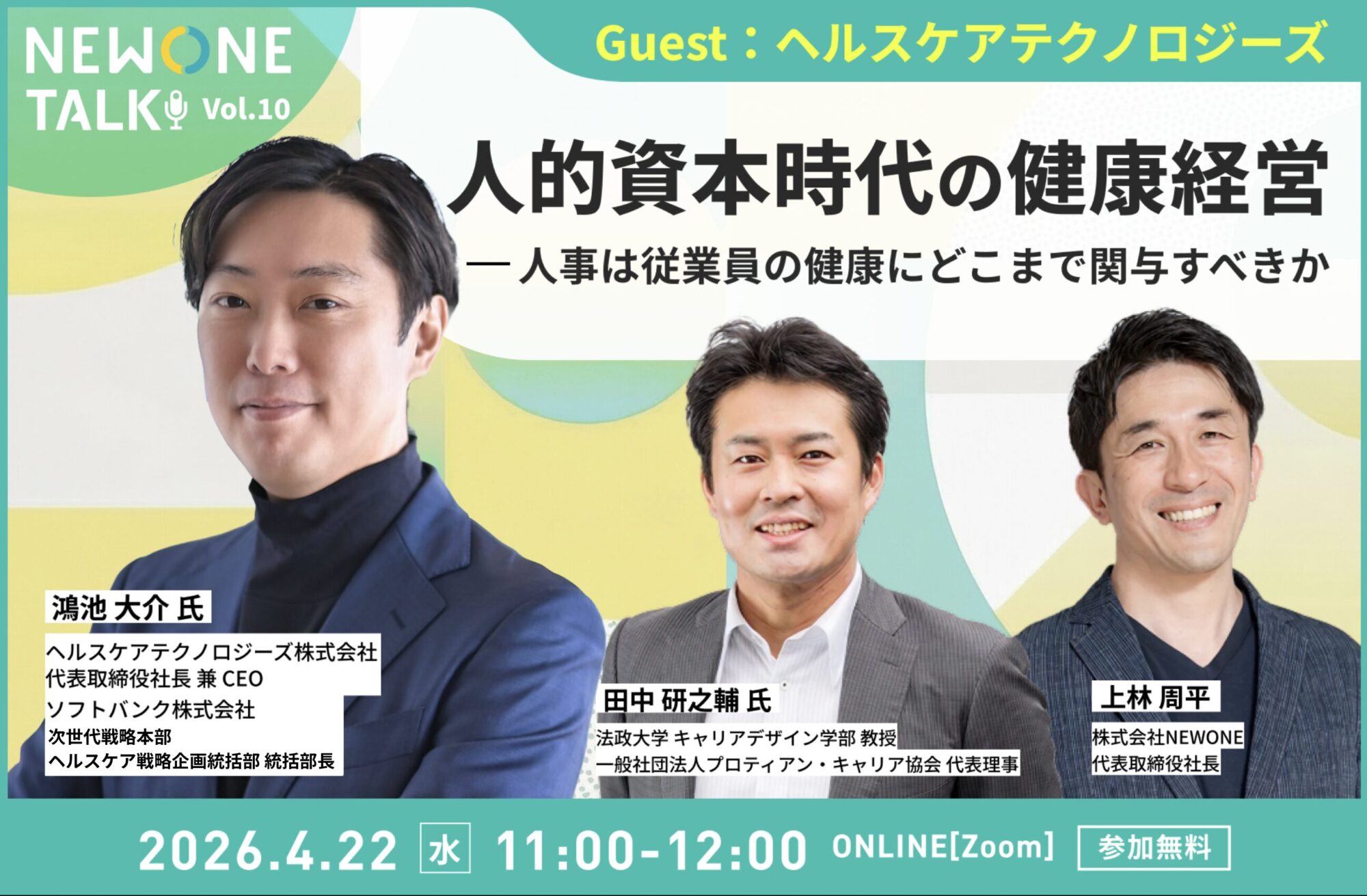 【NEWONE TALK Vol.10】人的資本時代の健康経営― 人事は従業員の健康にどこまで関与すべきか　ゲスト：ヘルスケアテクノロジーズ