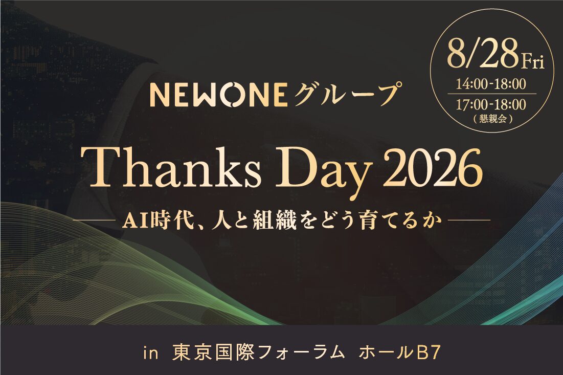 【お取引企業様限定】NEWONEグループ Thanks Day 2026 〜AI時代、人と組織をどう育てるか〜
