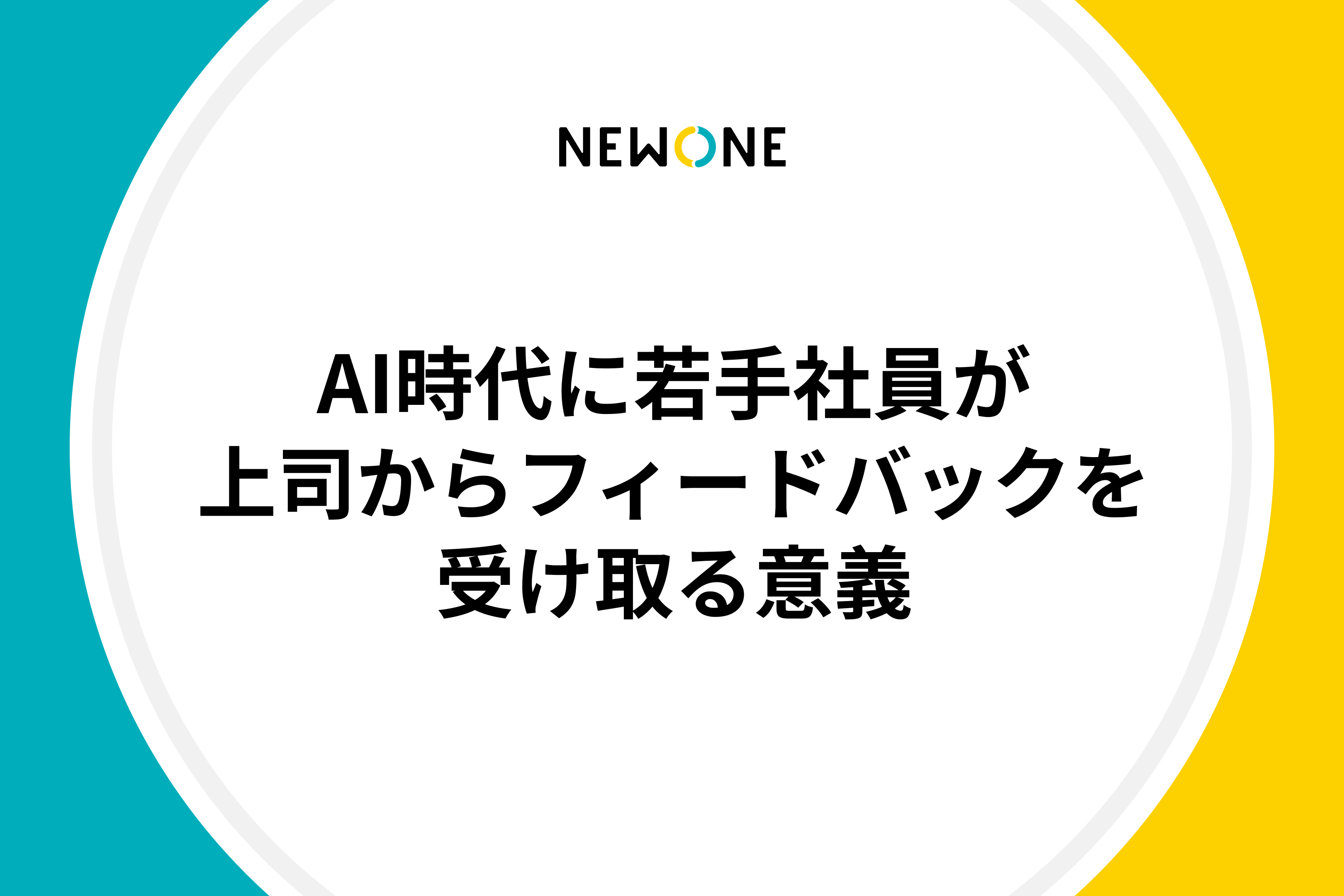 AI時代に若手社員が上司からフィードバックを受け取る意義