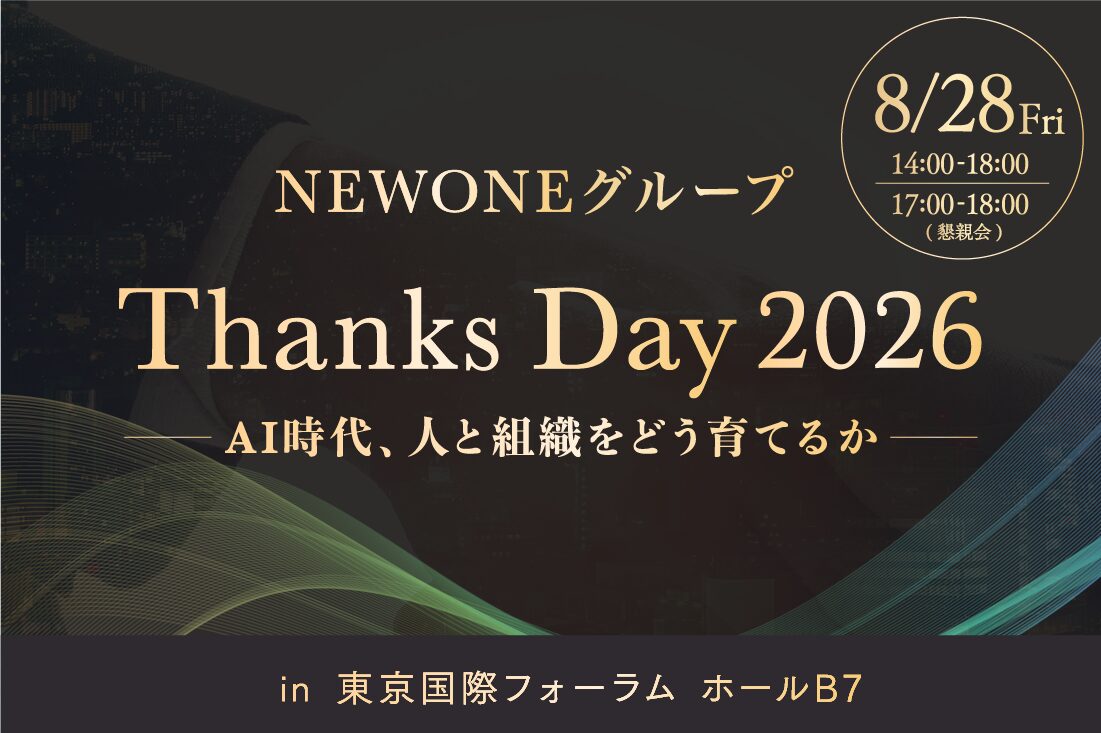 【お取引企業様限定】NEWONEグループ Thanks Day 2026 〜AI時代、人と組織をどう育てるか〜
