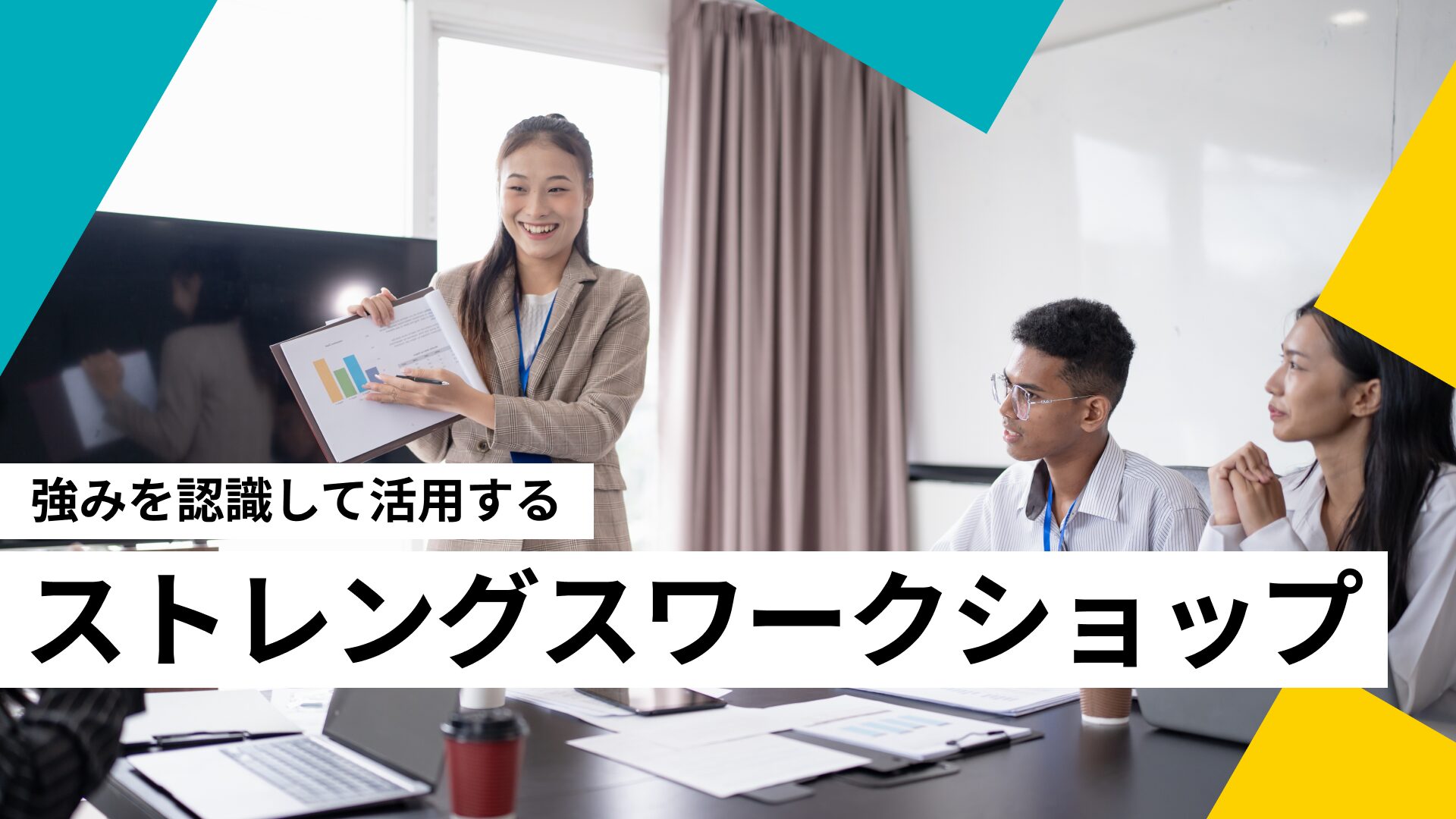 強みを認識して活用する、ストレングスワークショップ