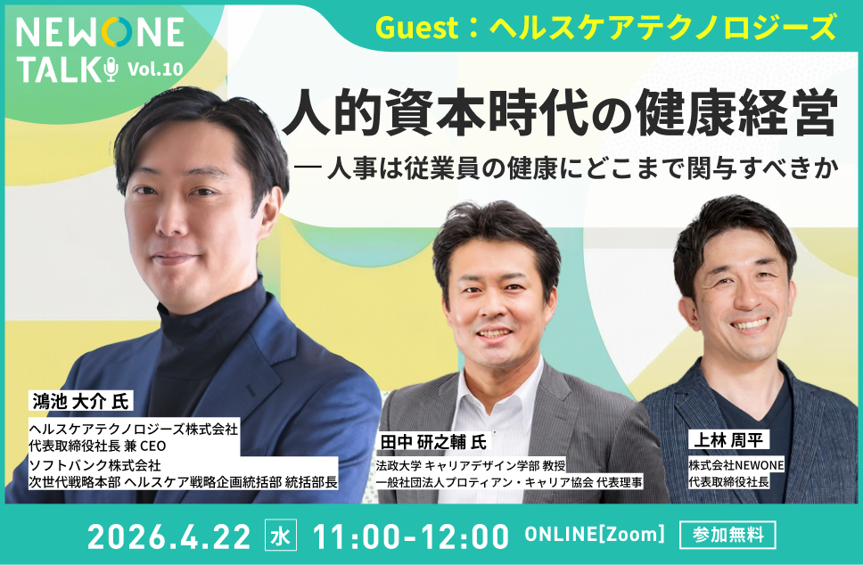 【NEWONE TALK Vol.10】人的資本時代の健康経営― 人事は従業員の健康にどこまで関与すべきか　ゲスト：ヘルスケアテクノロジーズ