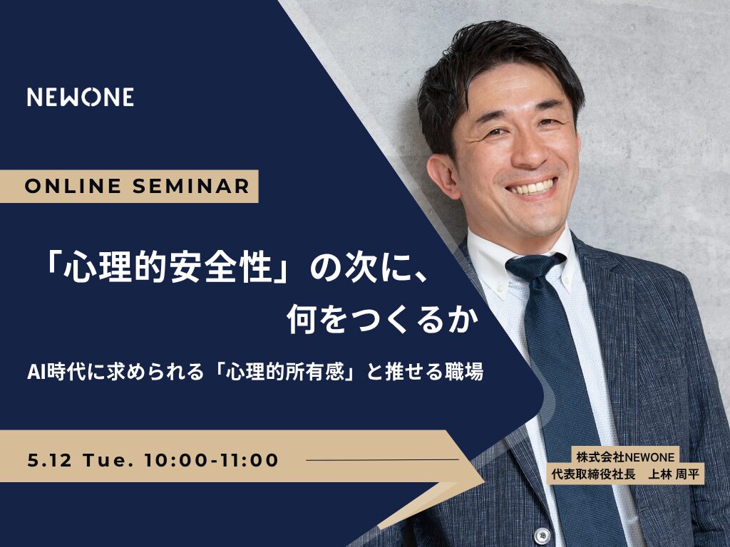 「心理的安全性」の次に、何をつくるか ― AI時代に求められる「心理的所有感」と推せる職場 ―