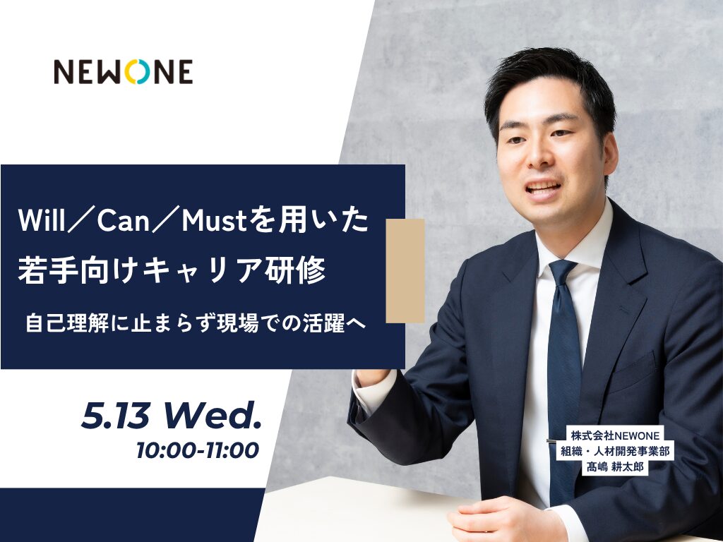Will／Can／Mustを用いた若手向けキャリア研修 ～自己理解に止まらず現場での活躍へ～