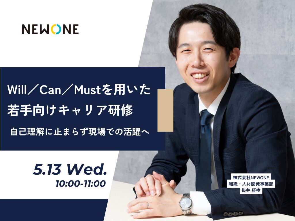 Will/Can/Mustを用いた若手向けキャリア研修 ~自己理解に止まらず現場での活躍へ~