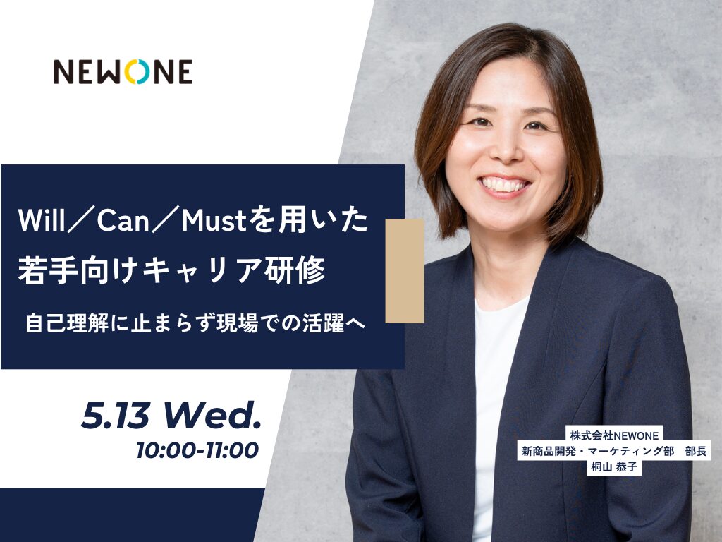 Will／Can／Mustを用いた若手向けキャリア研修 ～自己理解に止まらず現場での活躍へ～