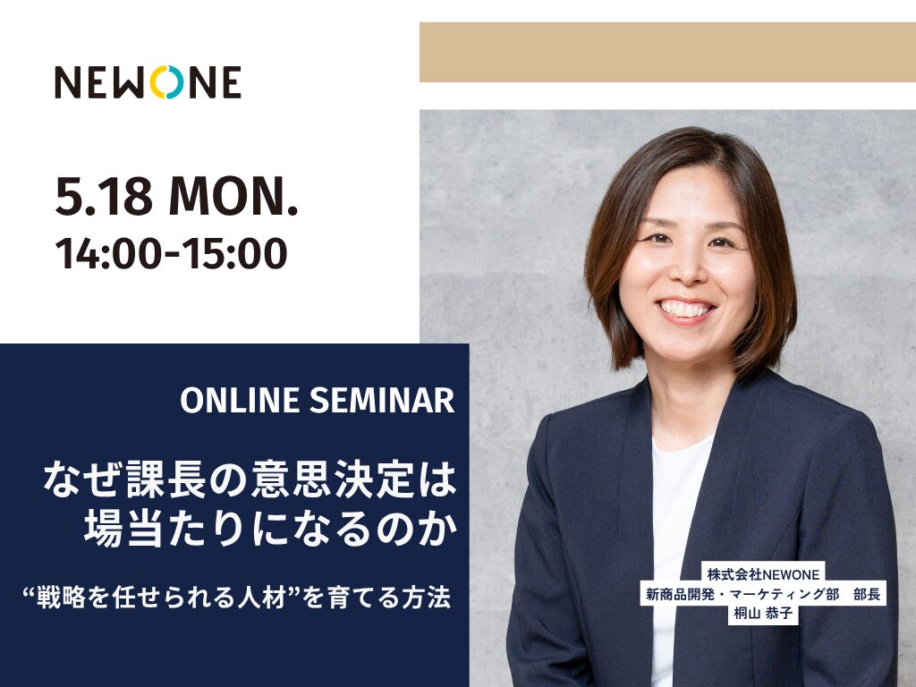 なぜ課長の意思決定は場当たりになるのか ― “戦略を任せられる人材”を育てる方法 ―