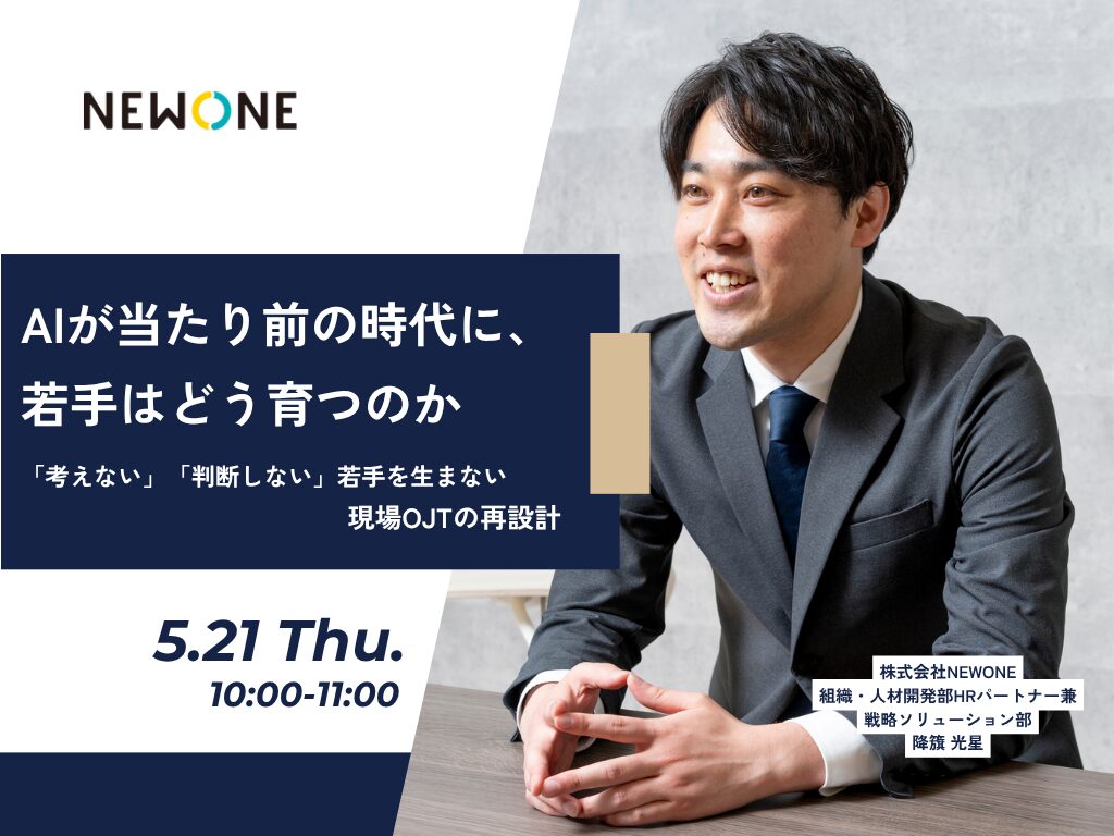 AIが当たり前の時代に、若手はどう育つのか―「考えない」「判断しない」若手を生まない、現場OJTの再設計―