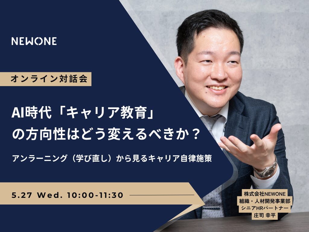 【オンライン対話会】AI時代「キャリア教育」の方向性はどう変えるべきか?~アンラーニング(学び直し)から見るキャリア自律施策~