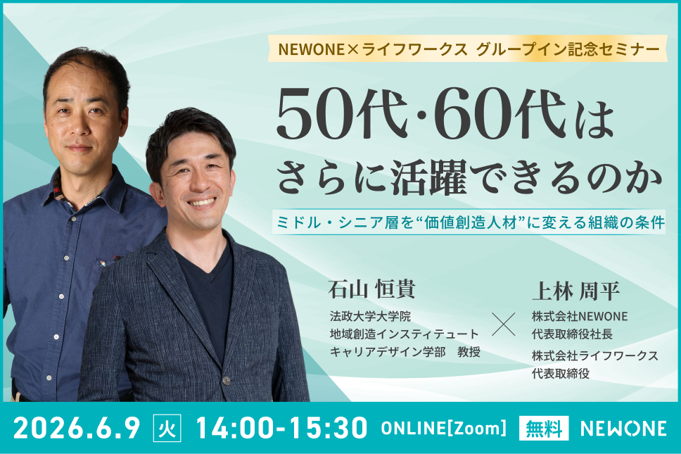 NEWONE×ライフワークス グループ参画記念セミナー「50代・60代はさらに活躍できるのか」ミドル・シニア層を“価値創造人材”に変える組織の条件