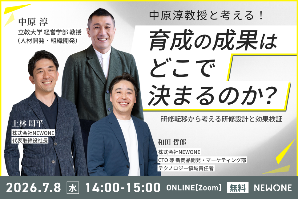中原淳教授と考える！育成の成果はどこで決まるのか ― 研修転移から考える研修設計と効果検証 ―