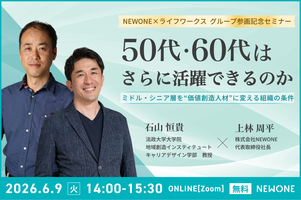 NEWONE×ライフワークス グループ参画記念セミナー「50代・60代はさらに活躍できるのか」ミドル・シニア層を